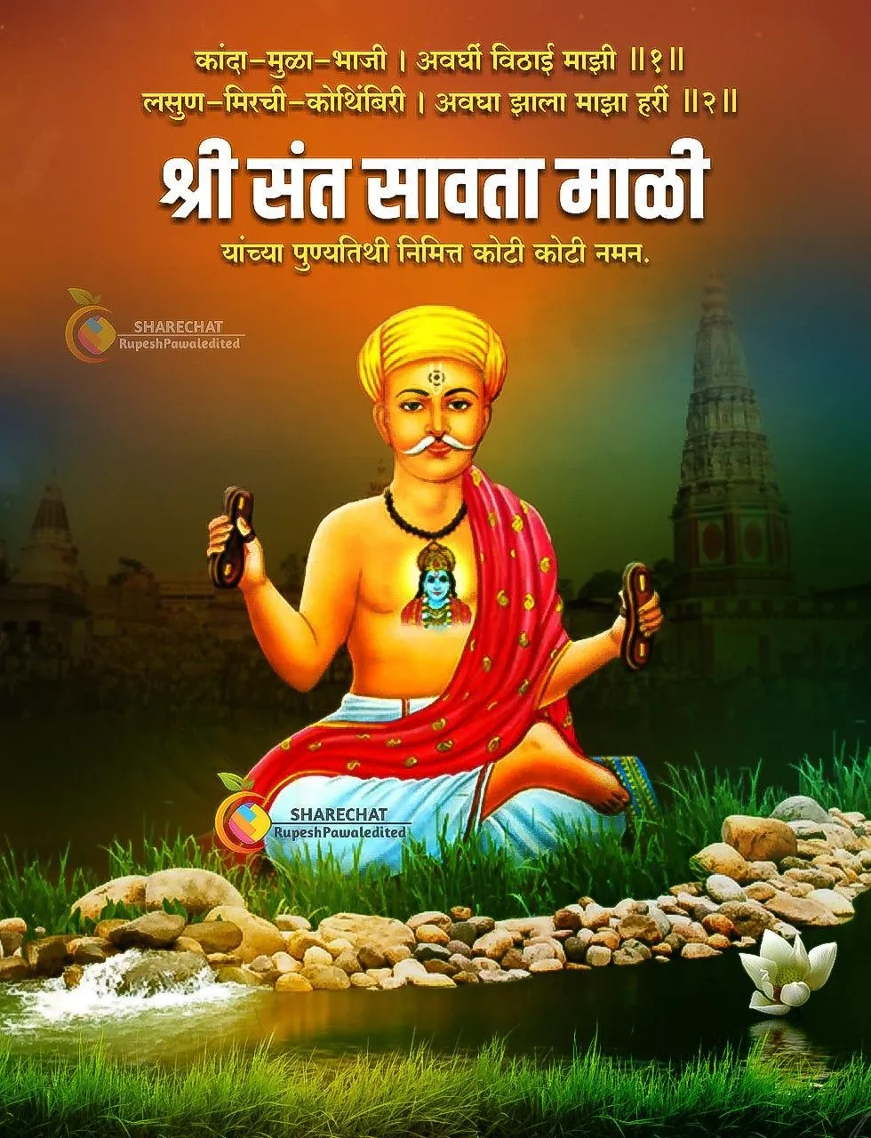 श्री संत सावता माळी पुण्यतिथी