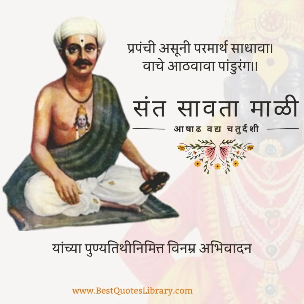 संत सावता माळी पुण्यतिथी. Sant