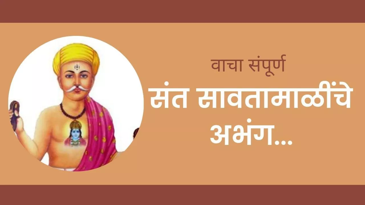 संत सावतामाळी अभंग sahitya