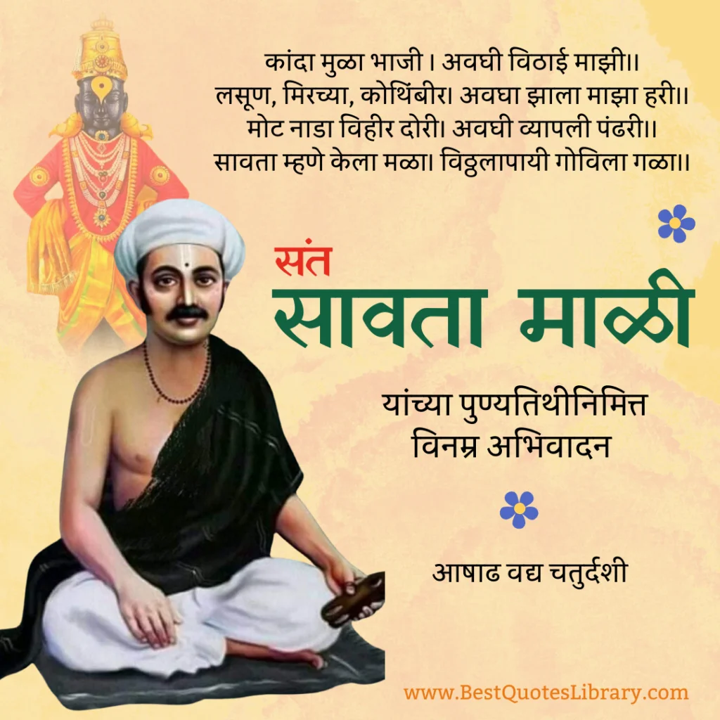 संत सावता माळी पुण्यतिथी. Sant