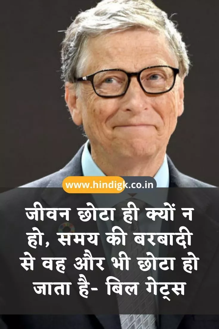 Bill Gates Quotes Inspirational in Hindi