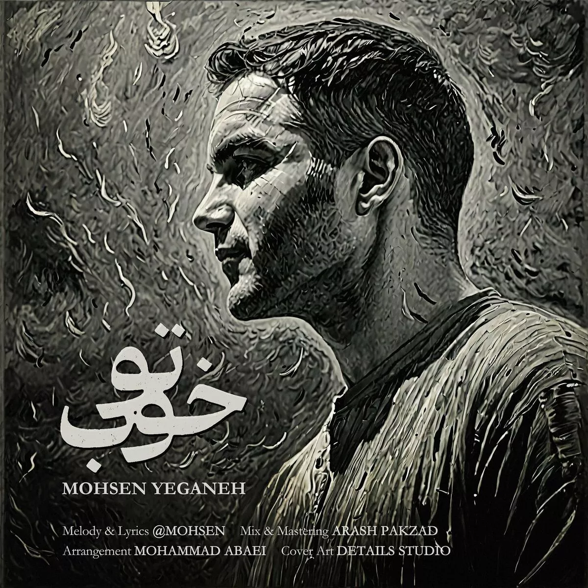 Mohsen Yeganeh Khoob: lyrics