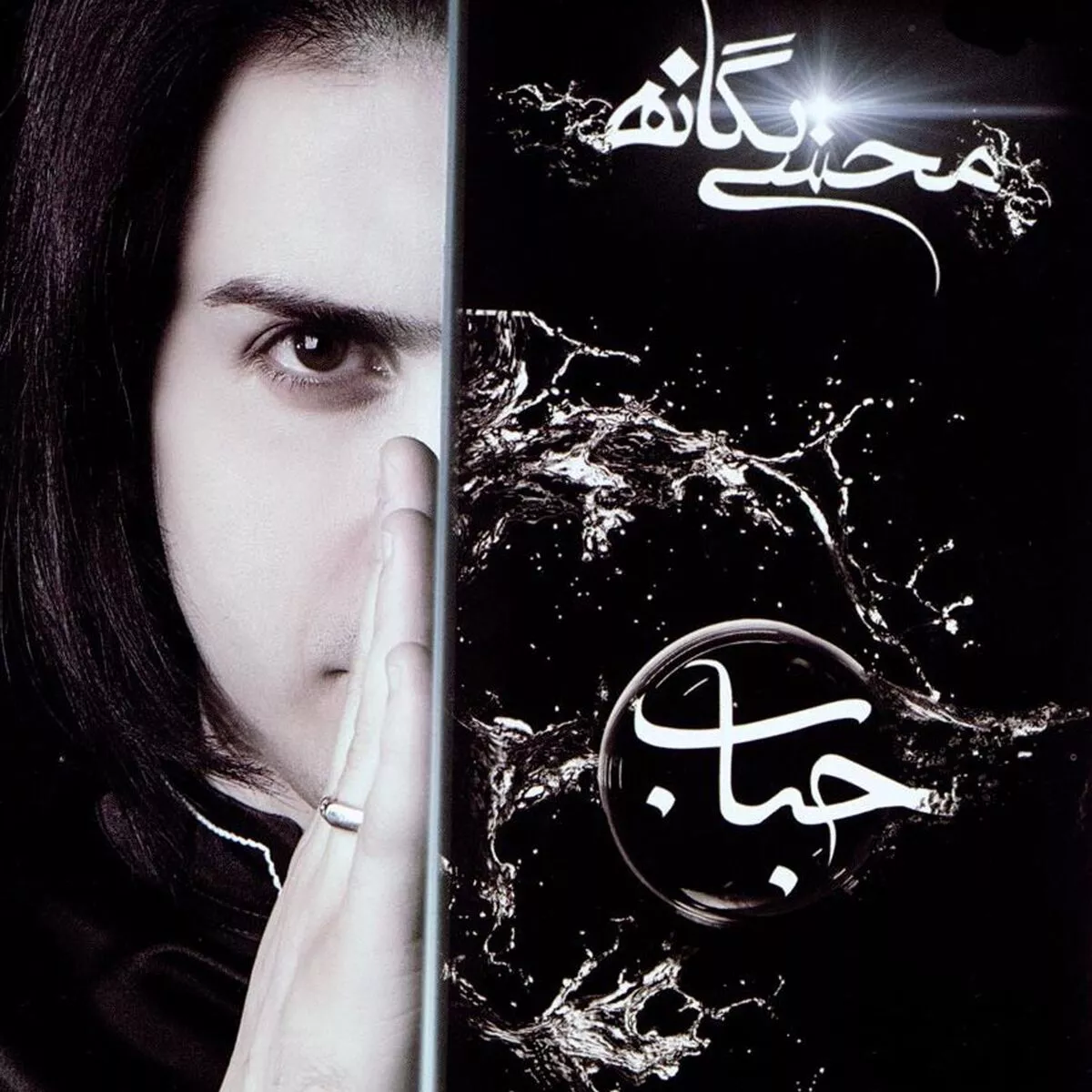 Mohsen Yeganeh: lyrics