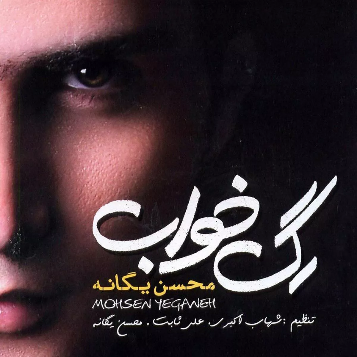 Mohsen Yeganeh Khab: lyrics