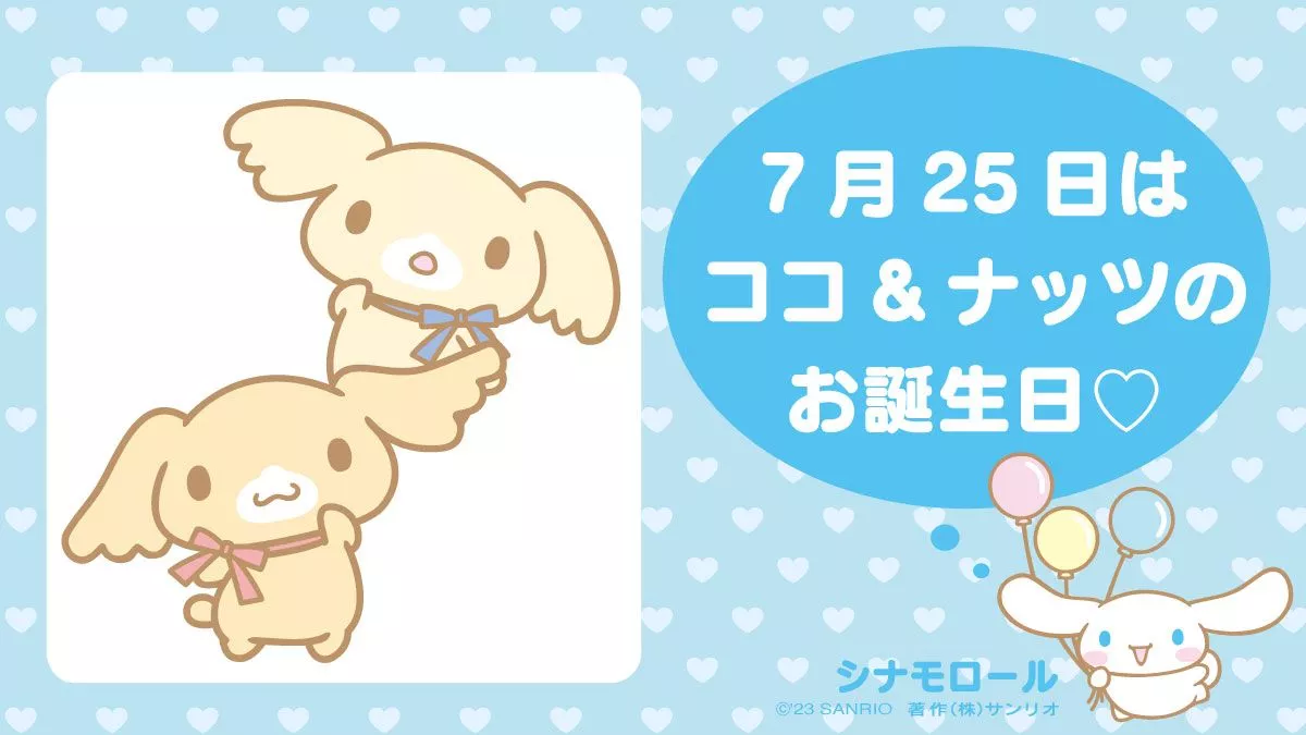 サンリオ - シナモロール ココ&ナッツ♡お誕