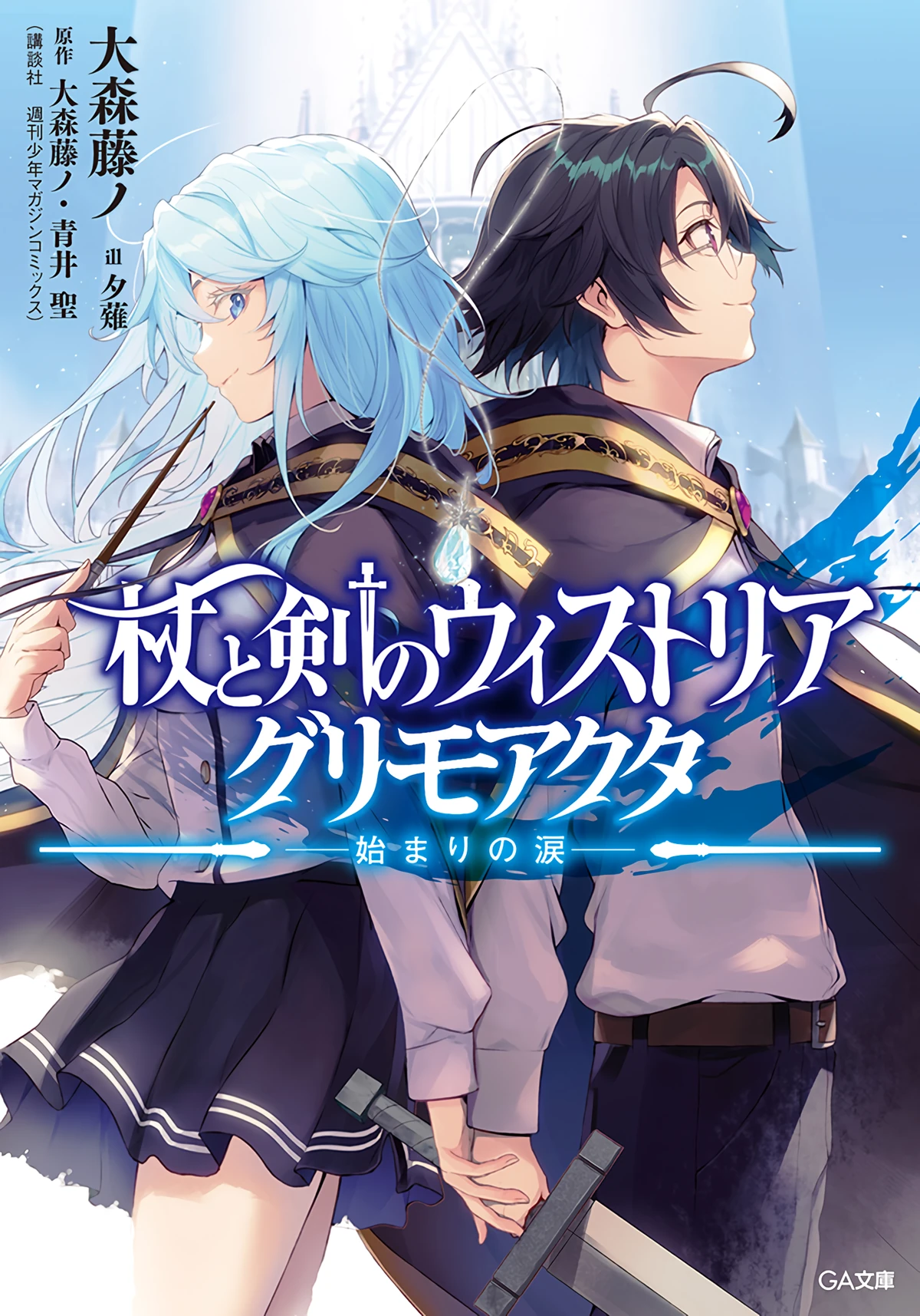 Wistoria: Wand and Sword Light Novel