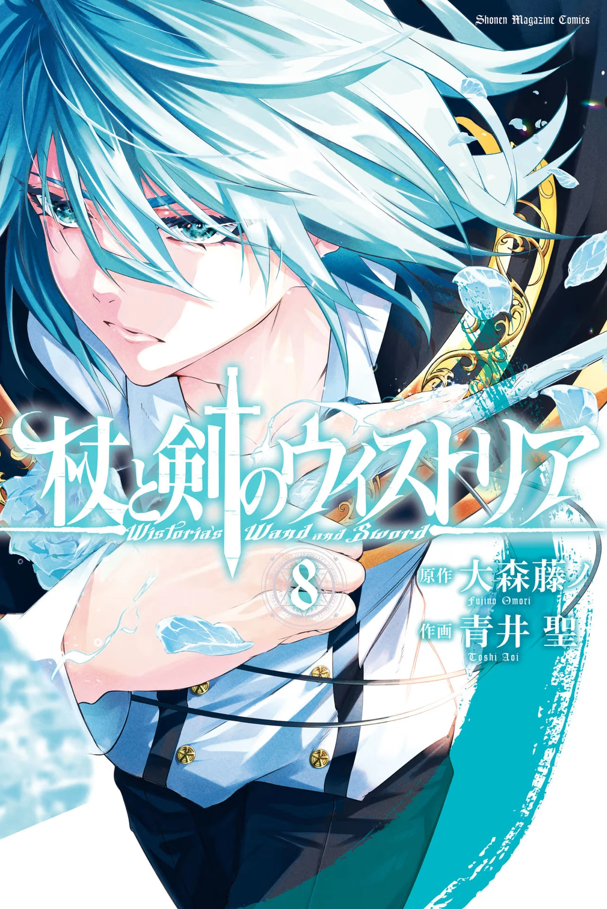 Volume 8 (Manga). Tsue to Tsurugi no
