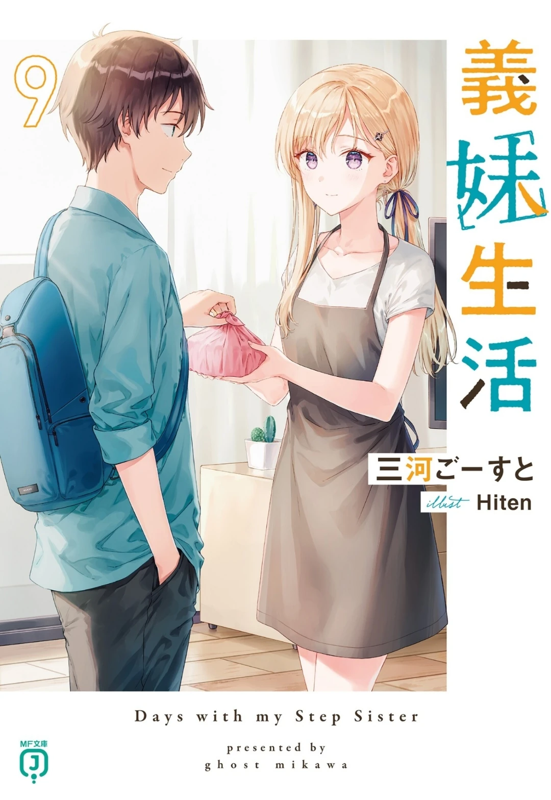 Light Novel Volume 9. Gimai Seikatsu
