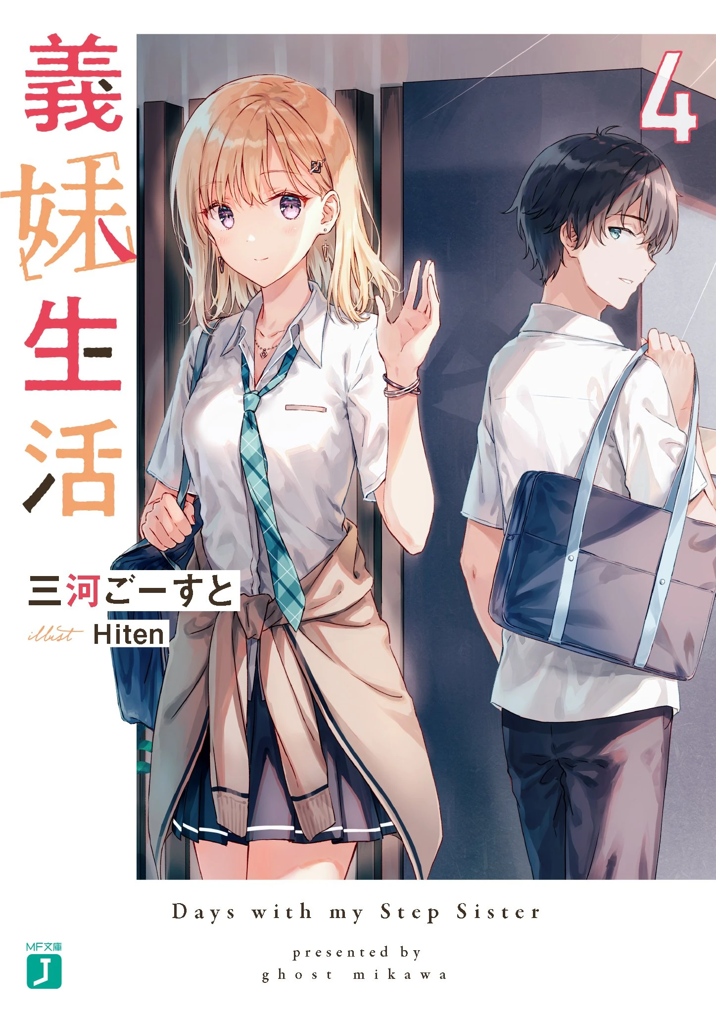 Light Novel Volume 4. Gimai Seikatsu