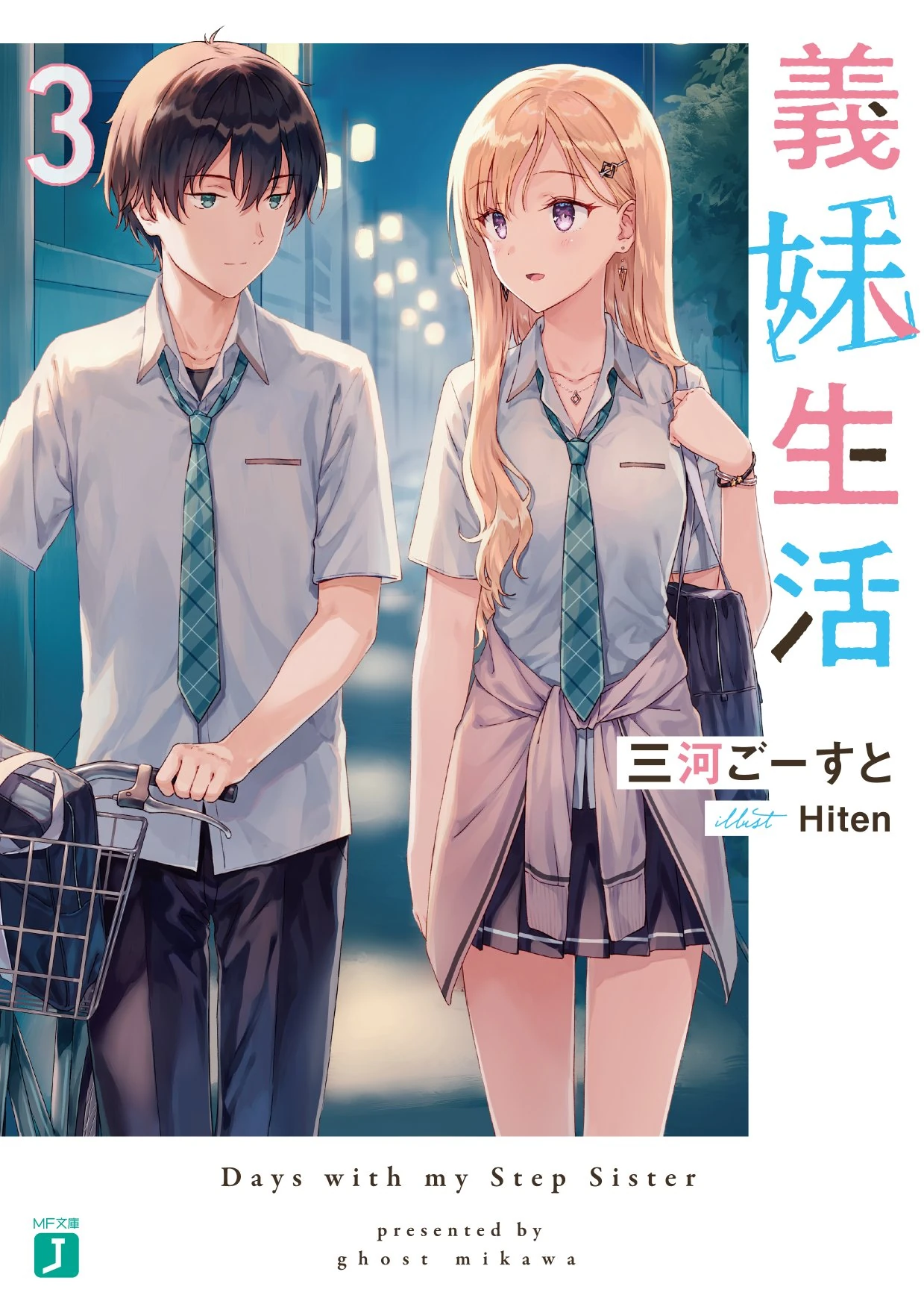 Light Novel Volume 3. Gimai Seikatsu