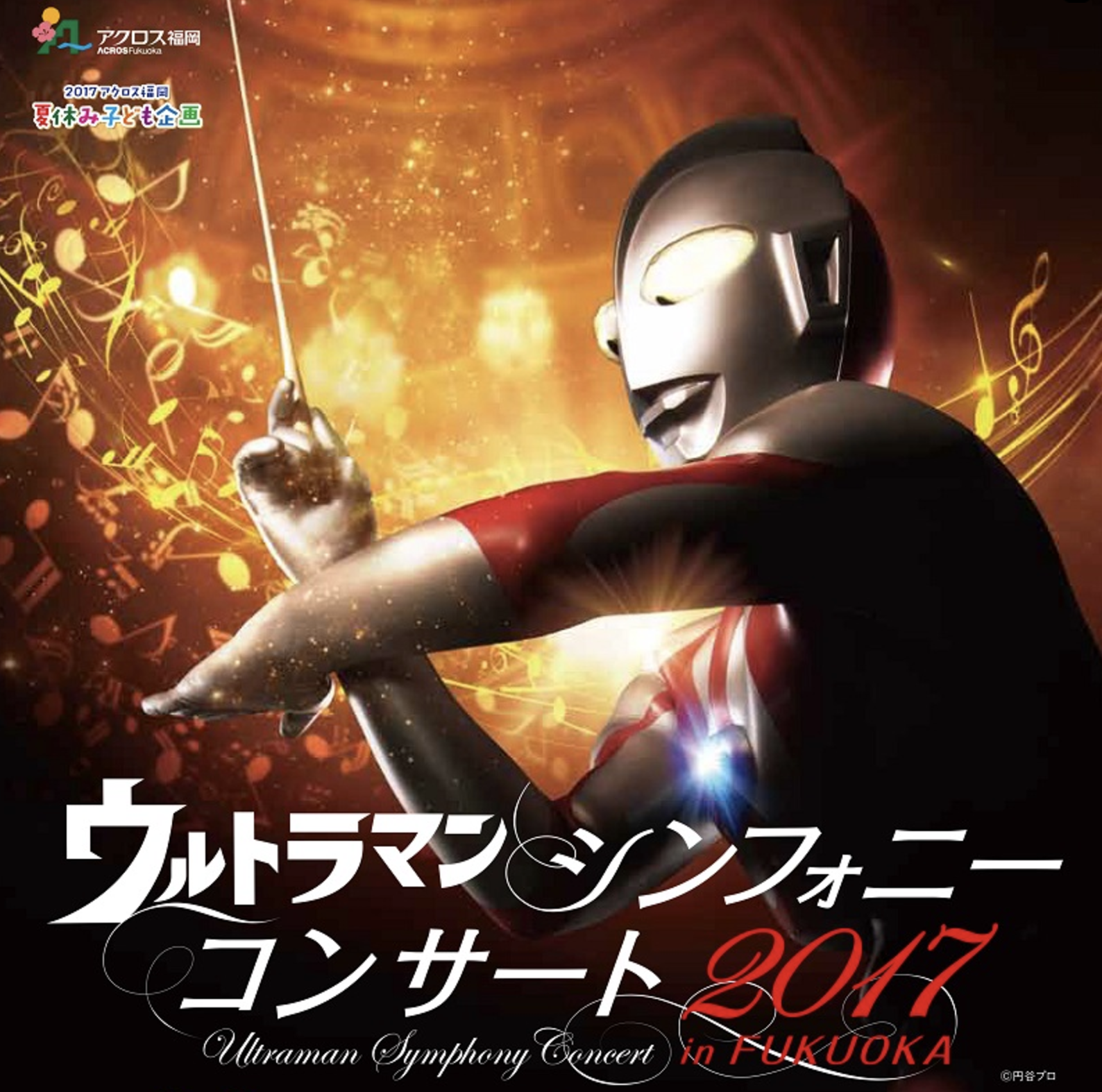 Ultraman Symphony Concert in Fukuoka