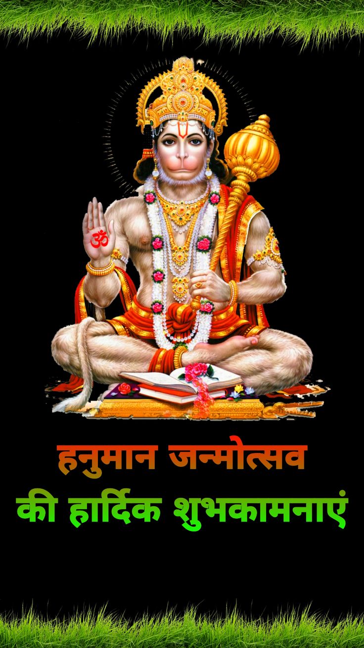 हनुमान जन्मोत्सव की हार्दिक