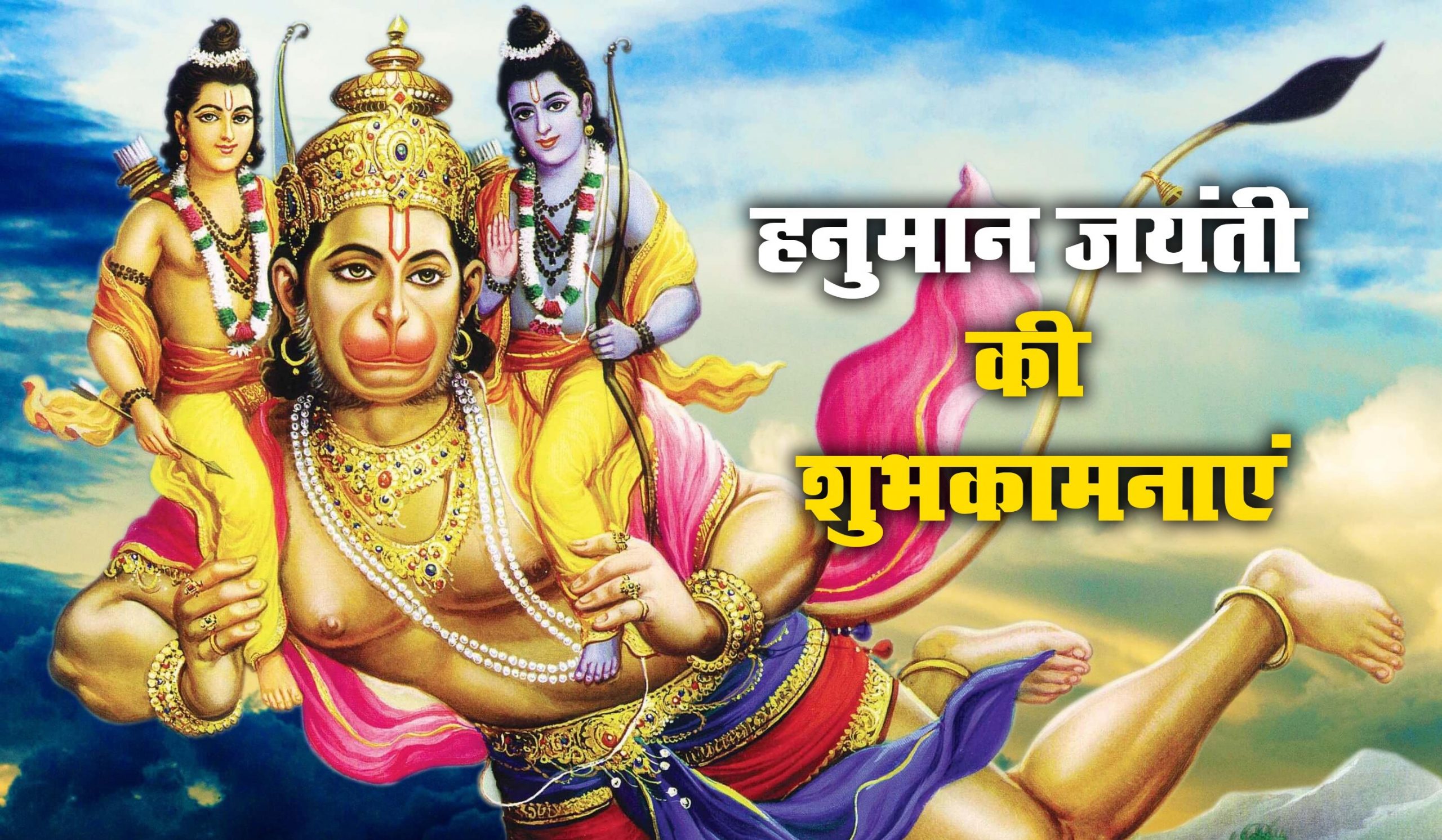 Happy Hanuman Jayanti ki Hardik