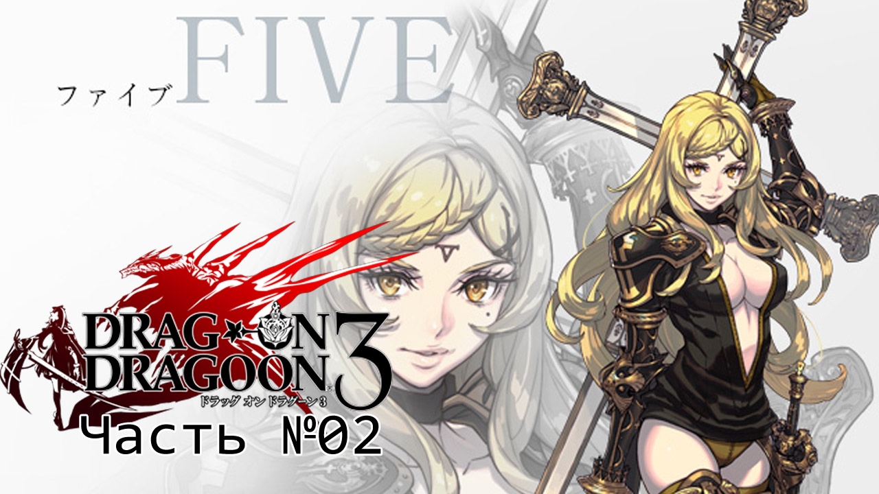 PS3 Drakengard 3 - Часть №02