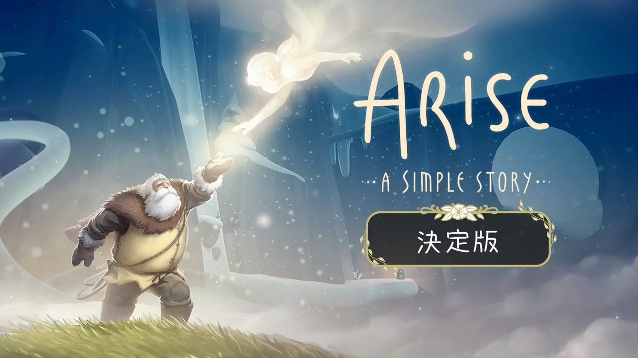 ARISE SIMPLE STORY - 決定版』が
