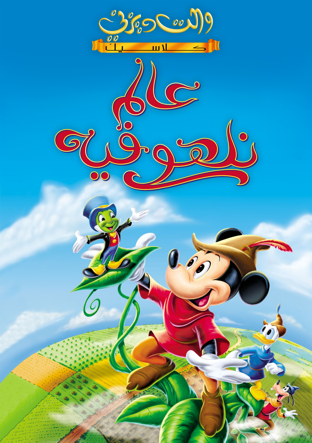 Walt Disney Posters and Fancy