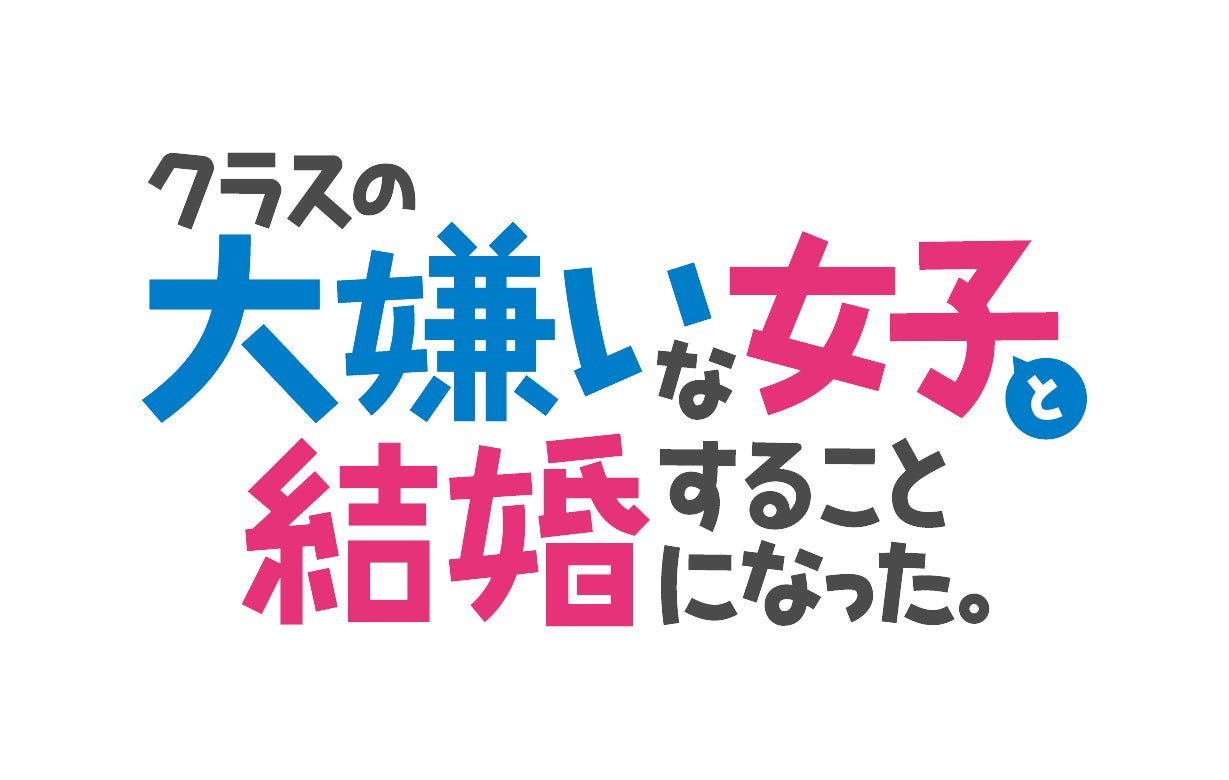 LOVE Group's first anime OP theme has been decided!! TV anime I'm getting married to the girl I hate in my class to be aired in January 2025. Selected as the OP