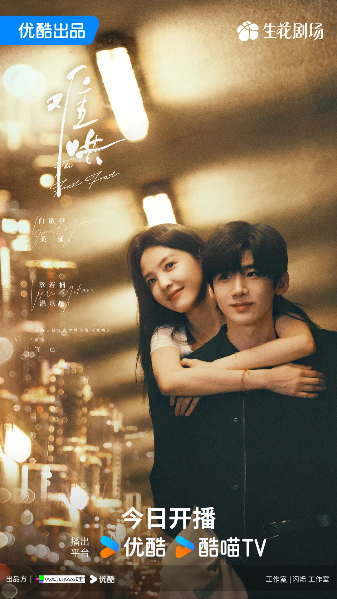 Youku Premieres Modern Romance C Drama The First Frost With Bai Jing Ting And Zhang Ruo Nan This Week Koala's Playground