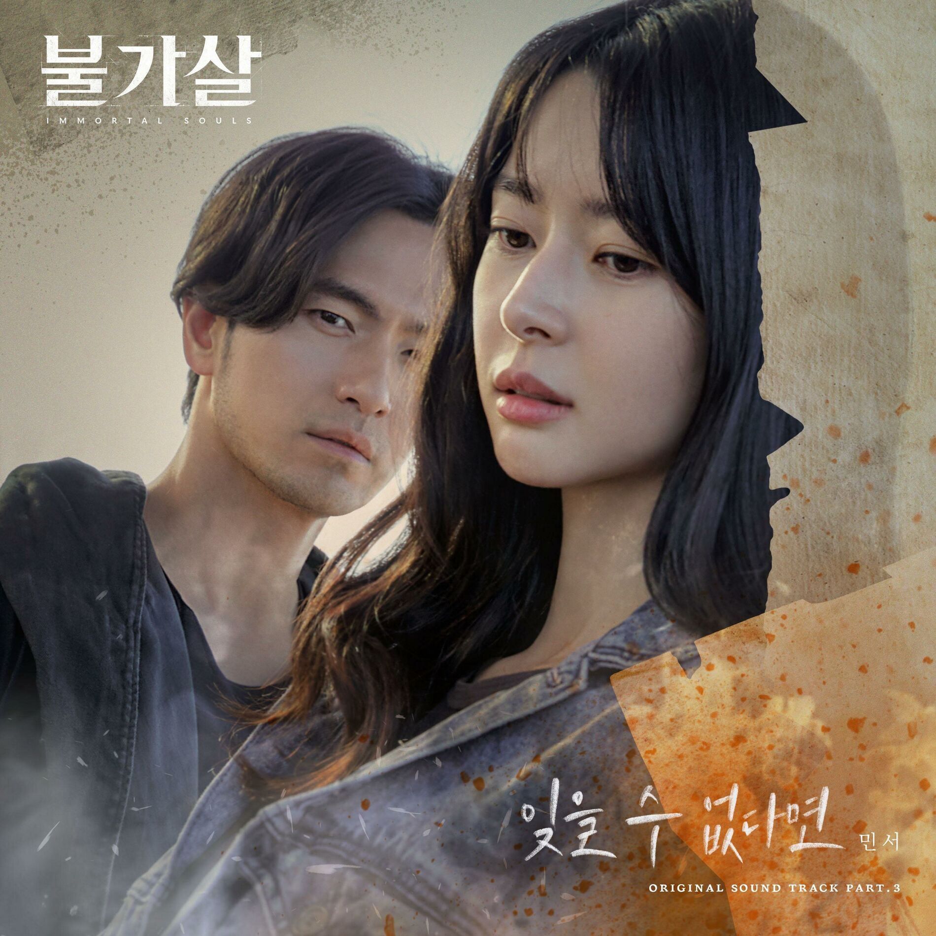 MINSEO: Immortal Souls (Original Television Soundtrack), Pt. 3