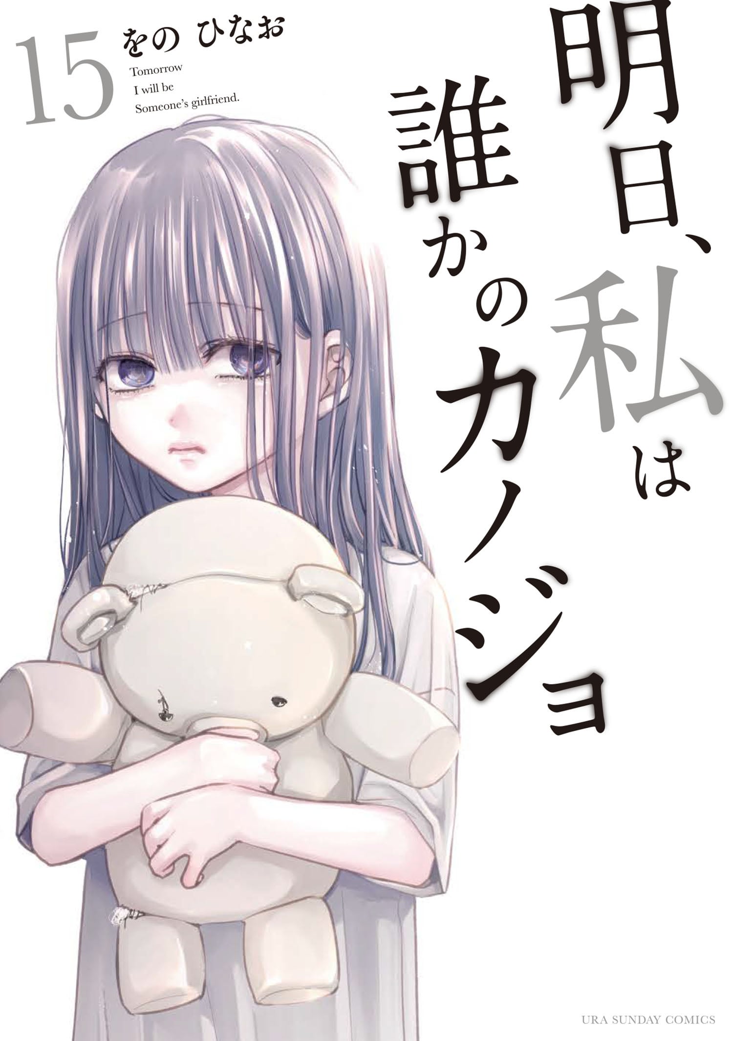 Art Tomorrow, I Will Be Someone's Girlfriend volume 15