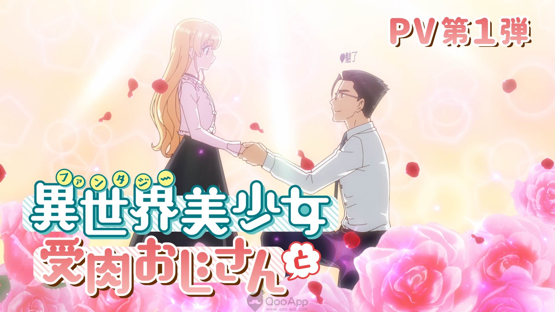 Qoo News Fantasy Bishōjo Juniku Ojisan to Anime Reveals 1st PV, Main Cast & January 2022 Debut