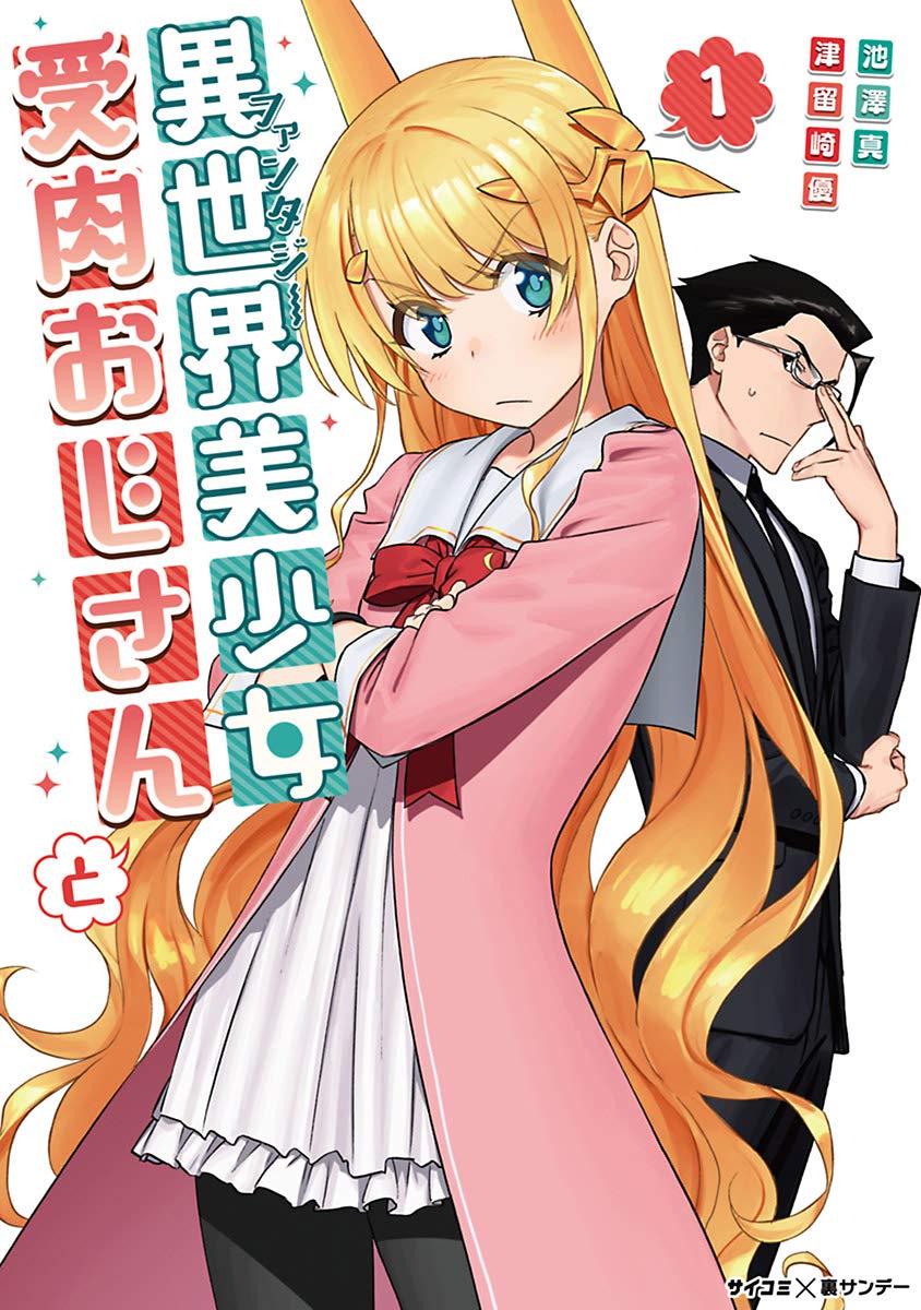 異世界美少女受肉おじさんと（１）