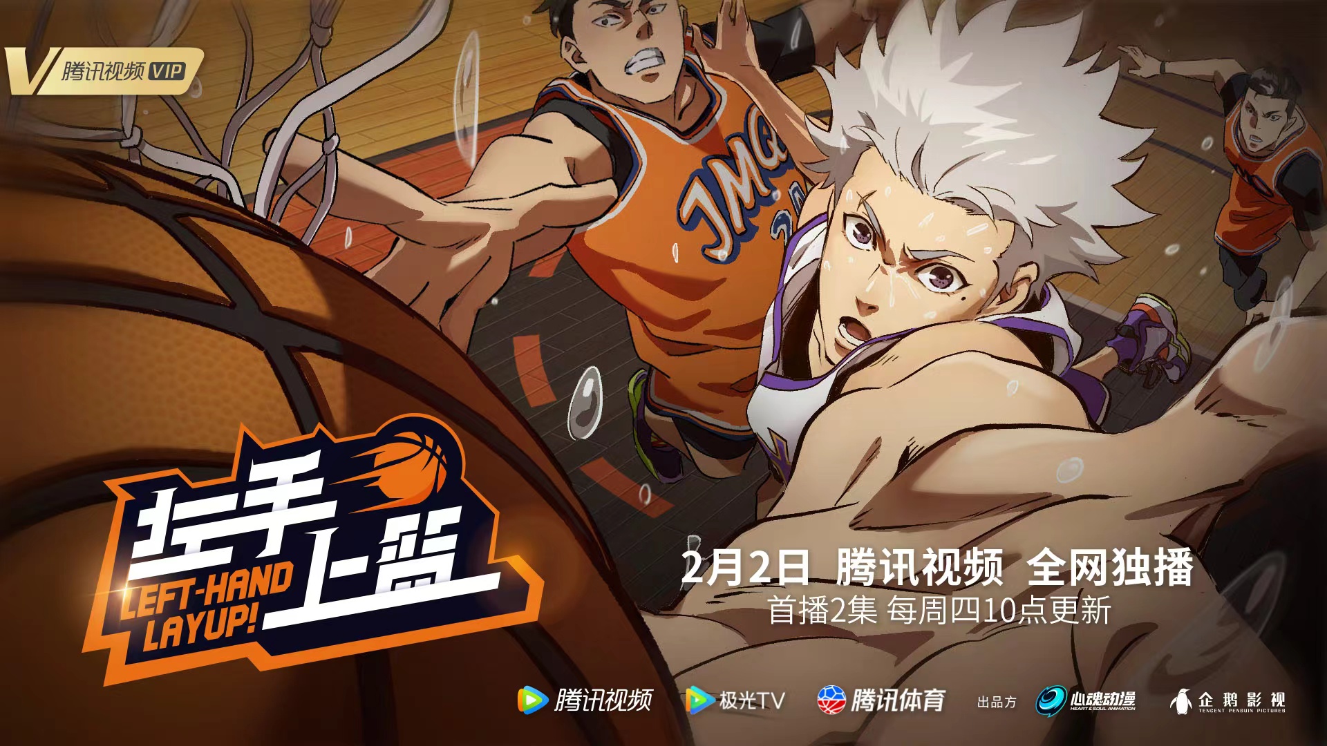 左手上篮Left Hand Layup Official Hand Layup, The Chinese Original Campus Basketball Animation, Was Officially Scheduled To Premiere On February 2nd On Tencent Video, Mainland China: , Overseas Broadcast Platform To
