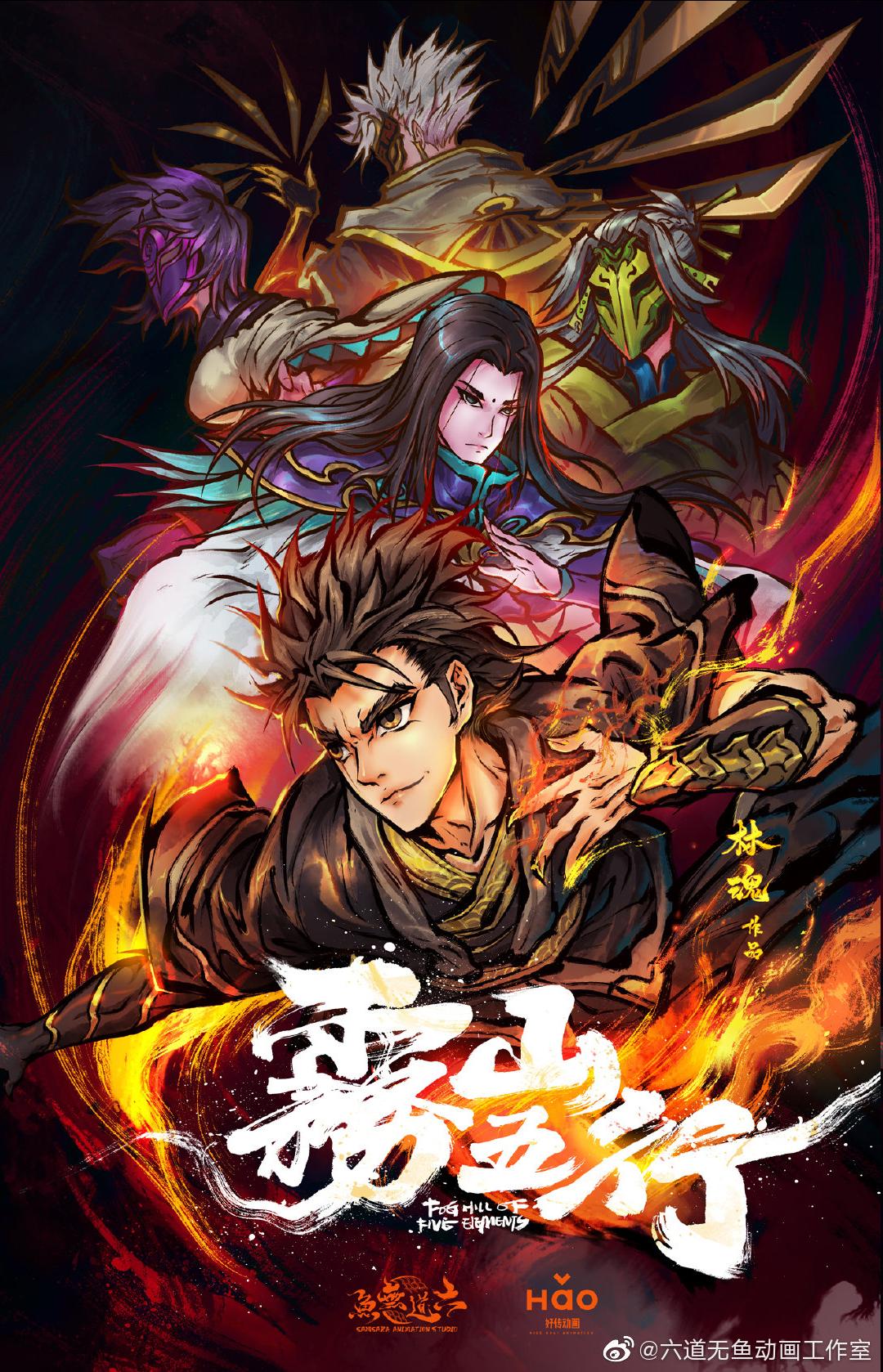 Fog Hill of Five Elements (TV Mini Series 2020–2023)