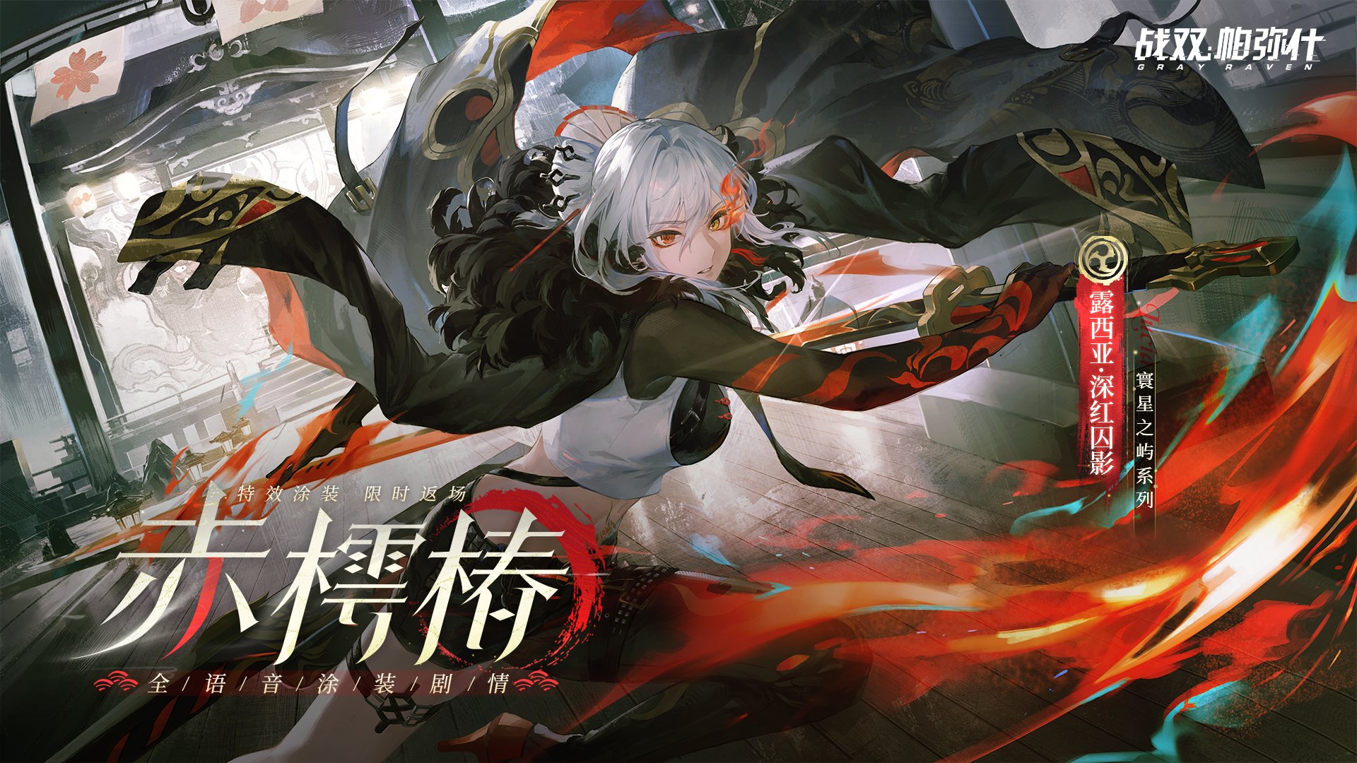 Narushio: Crimson Weave Gacha Coating New Art #punishinggrayraven #PGR