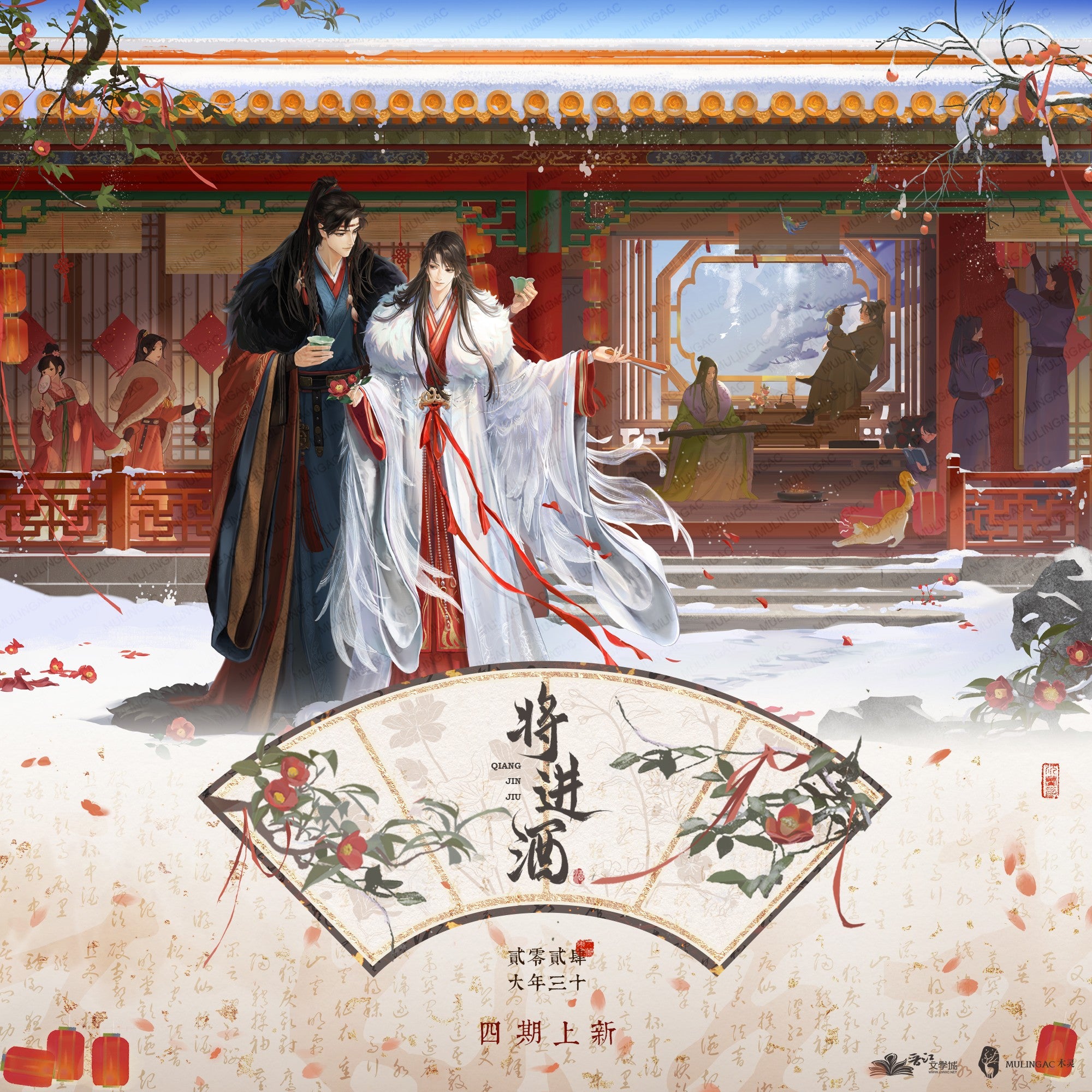 Ballad of Sword and Wine: Qiang Jin Jiu 'Spring Festival, Sleepless Night' Merch