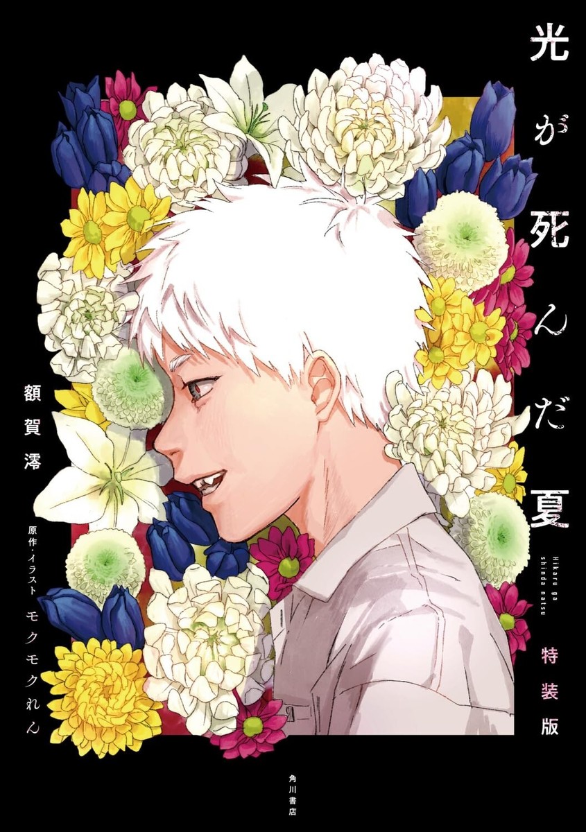 SPECIAL EDITION Hikaru ga Shinda Natsu 1 Manga and Novel (Language: Japanese)