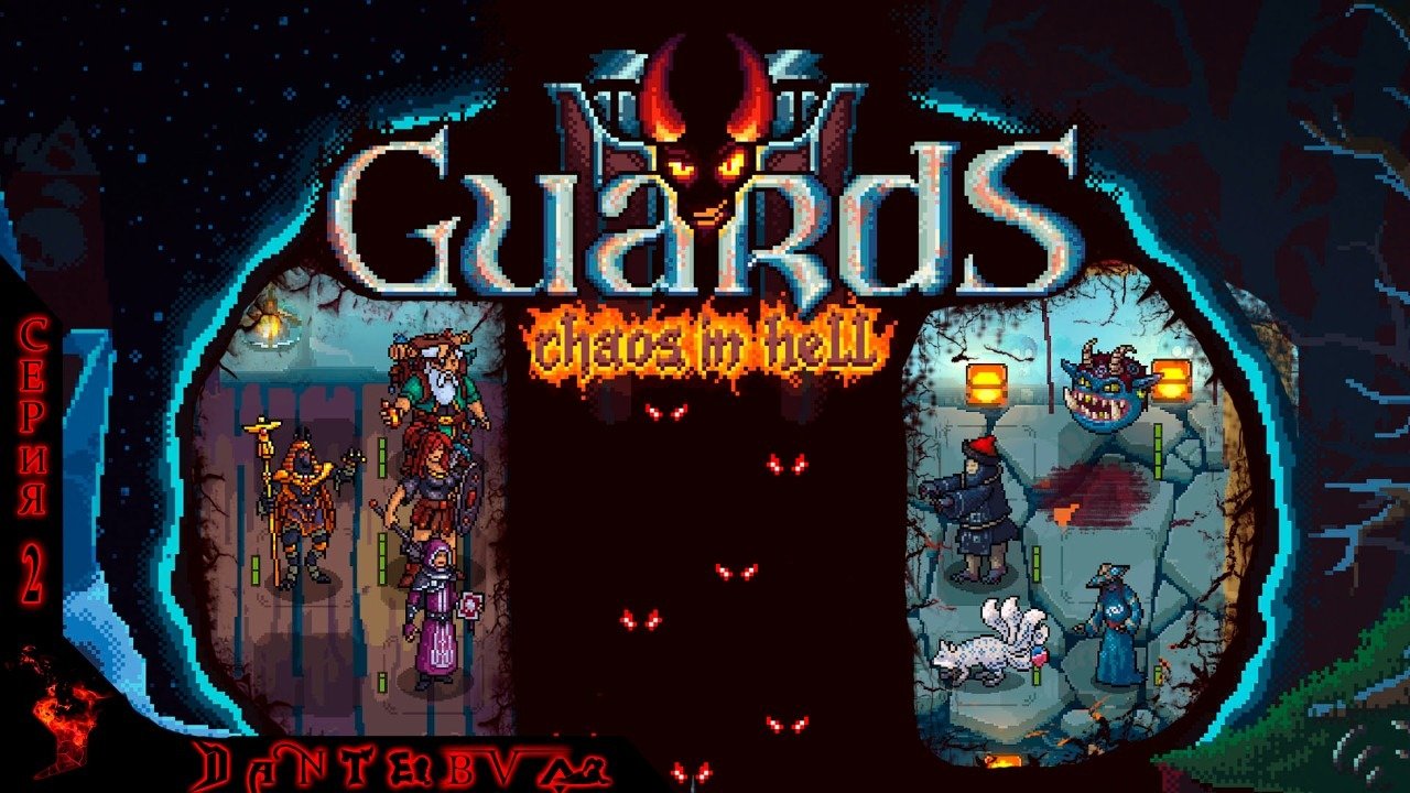 Пошаговая стратегия Guards II: Chaos in Hell ч.2 #Guards