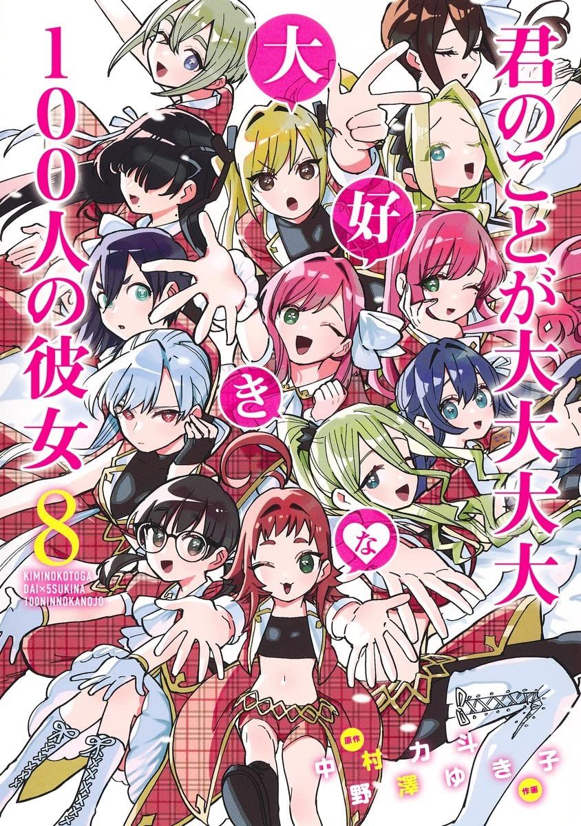 Manga VO Kimi No Koto Ga Dai Dai Dai Dai Daisuki Na 100 Nin No Kanojo Jp Vol.8 ( Yukiko NOZAWA Rikito NAKAMURA ) 君のことが大大大大大好きな100人の彼女