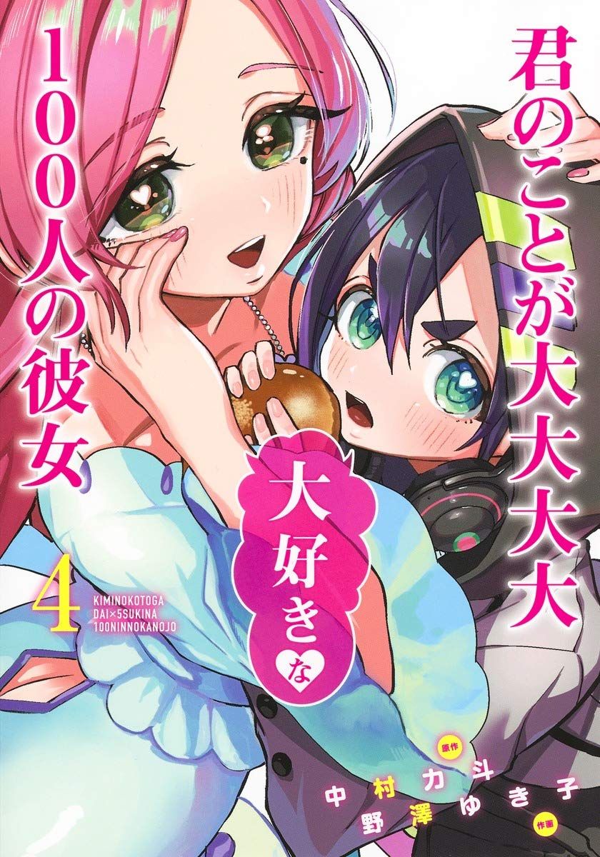 Manga VO Kimi No Koto Ga Dai Dai Dai Dai Daisuki Na 100 Nin No Kanojo Jp Vol.4 ( Yukiko NOZAWA Rikito NAKAMURA ) 君のことが大大大大大好きな100人の彼女