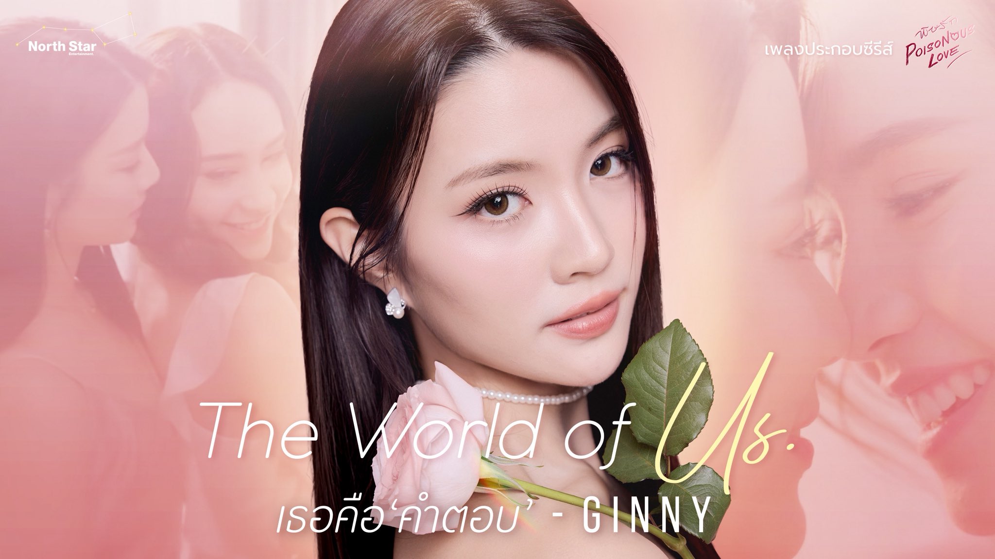 Poisonous Love พิษรัก - เธอคือคำตอบ (The World Of Us) Ost. พิษรัก (Poisonous Love). GINNY. Official MV [CC SUB]