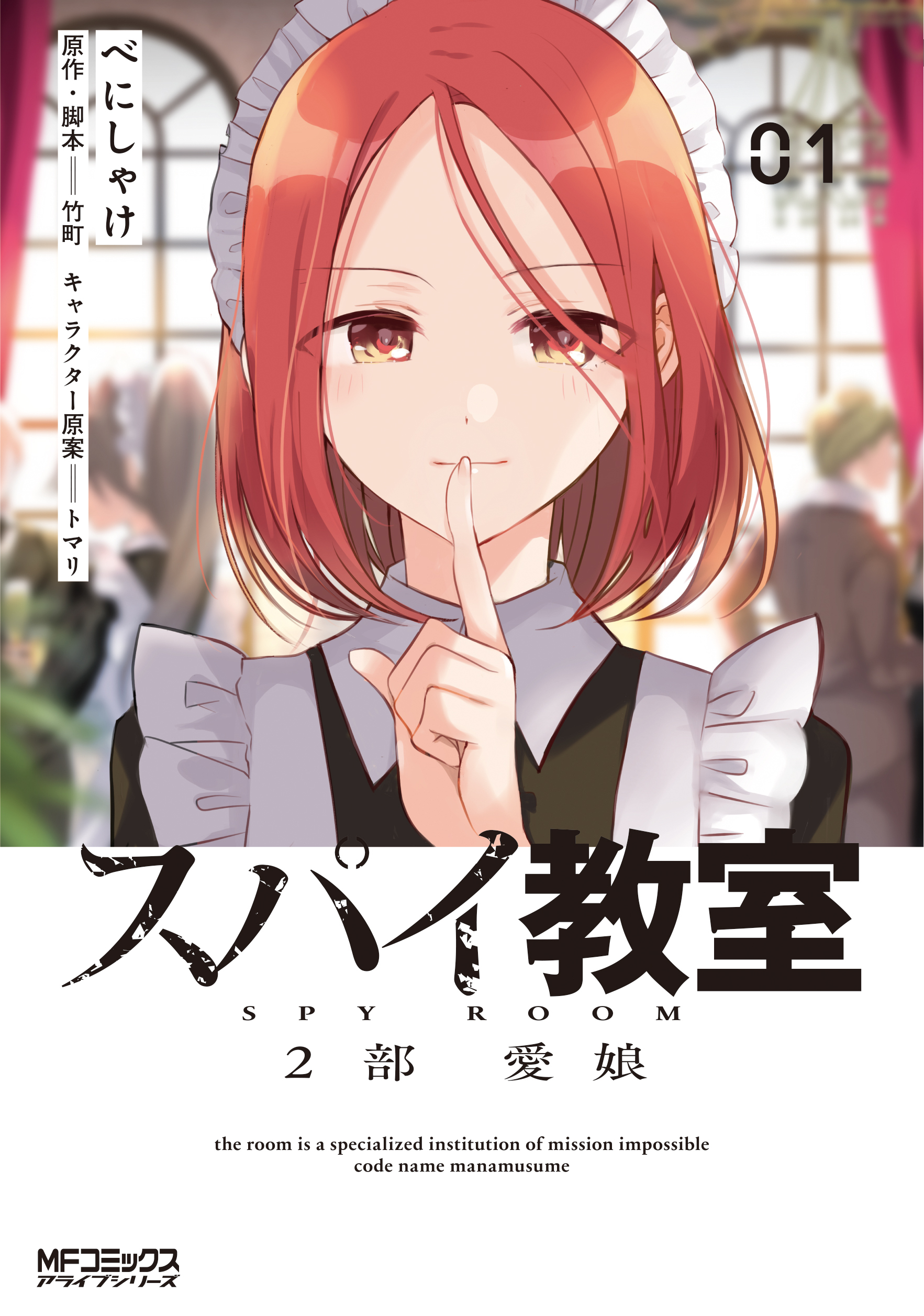 Spy Room 2nd and 3rd Part cover illustration