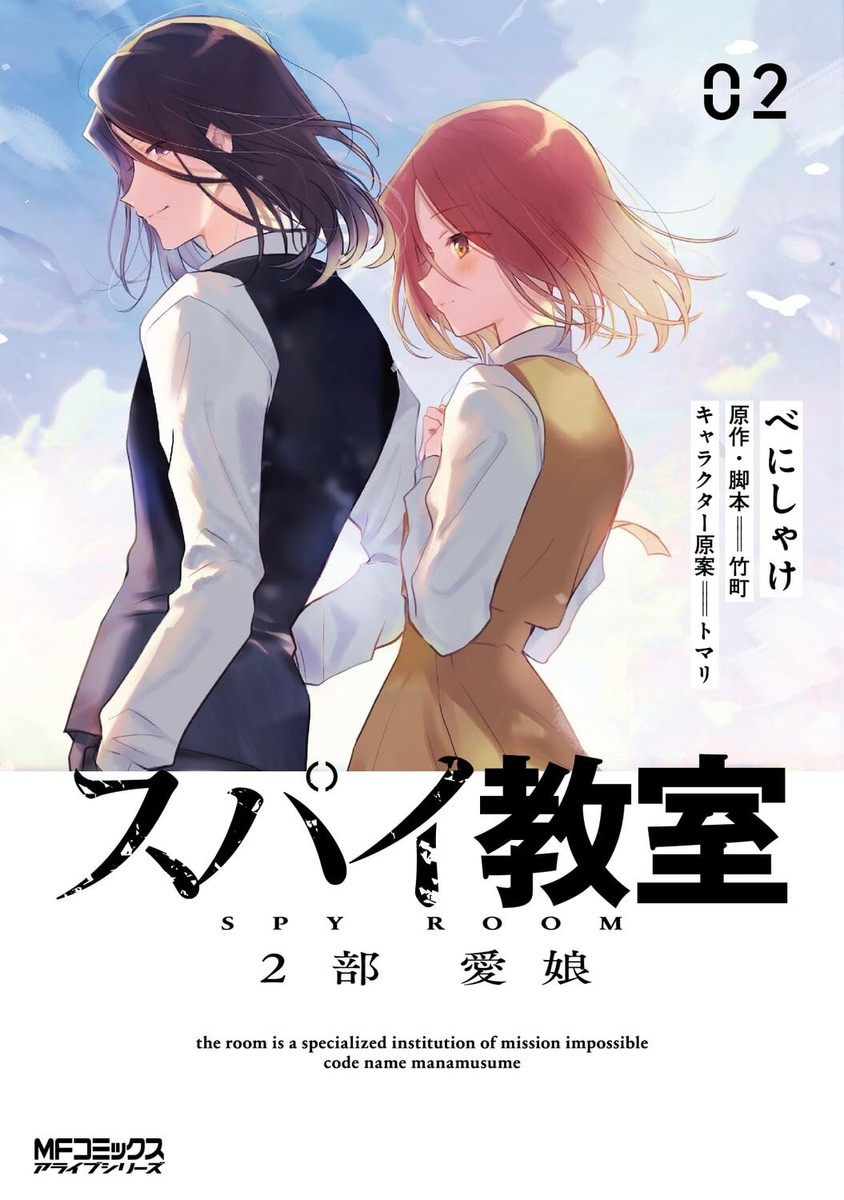 SPY Kyoshitsu 2部 愛娘 2 Japanese comic Manga anime Room Benishake