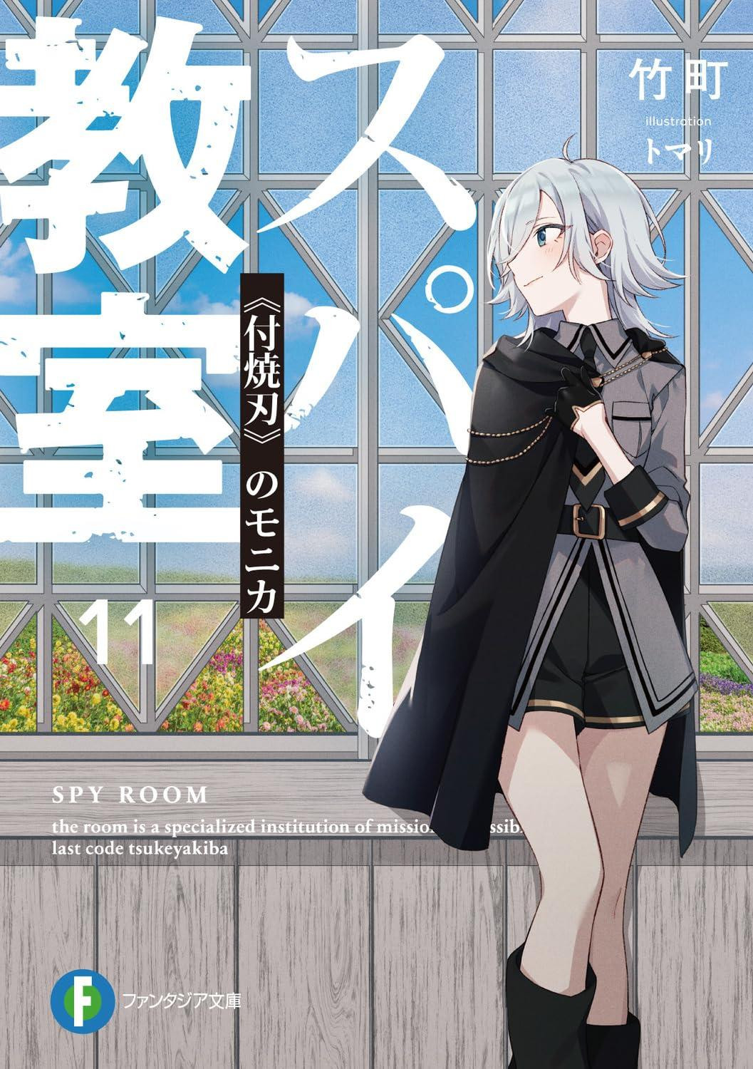Light Novel Spy Classroom 11: Monica of the Makeshift Blade Japanese Takemachi