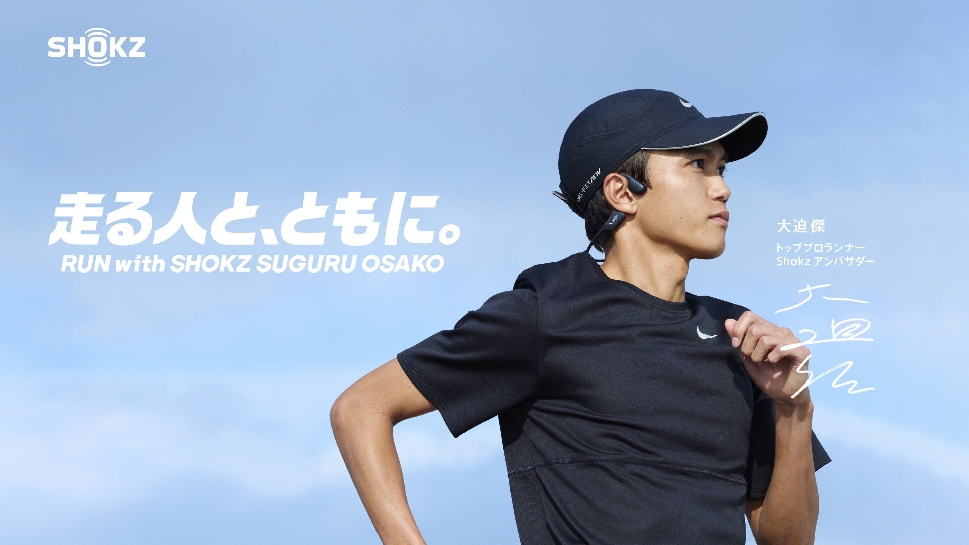 Shokz】大迫傑選手が「Shokz」ブランドアンバサダーに就任！. Shokz Japan株式会社のプレスリリース