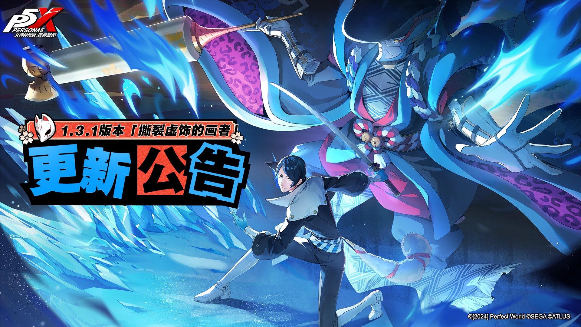 New artwork with Yusuke Kitagawa for P5X new update 1.3 introducing him as a limited time character