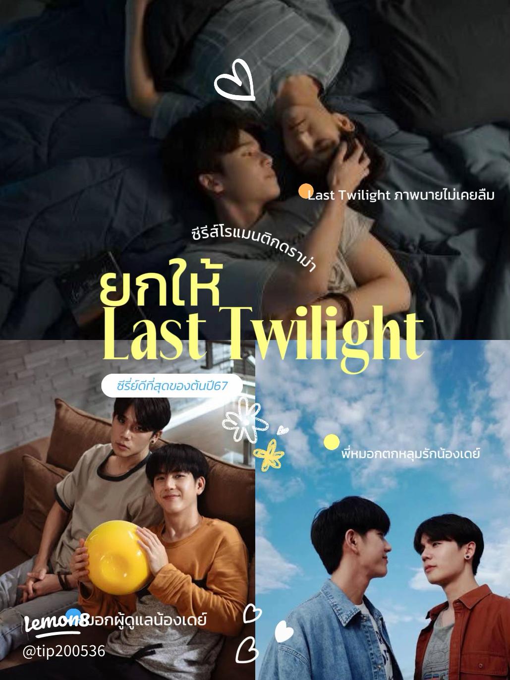 แนะนำซีรีส์วาย Last Twilight ภาพนายไม่เคยลืม: ความรักที่งดงาม