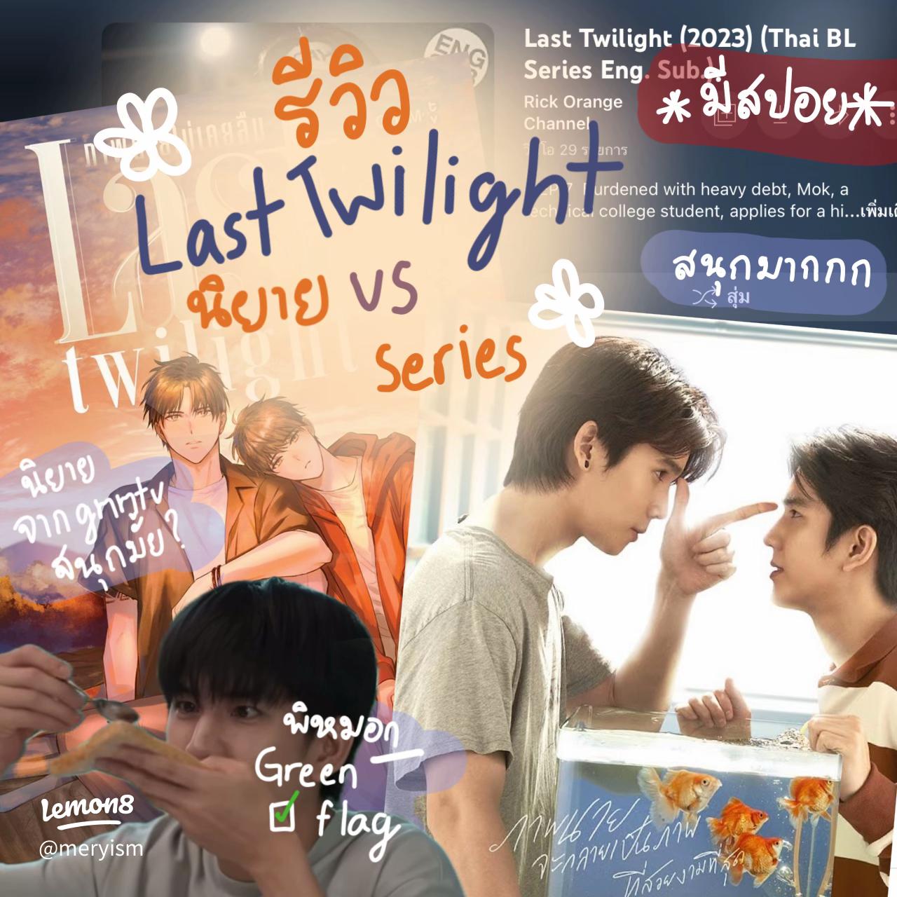 รีวิว Last Twilight: เปรียบเทียบความสนุกระหว่างนิยายและซีรี่ส์