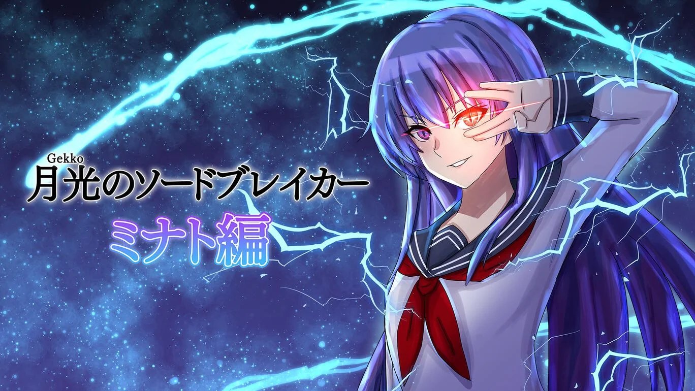 Nintendo Switch版 月光のソードブレイカー ミナト編 まとめページ