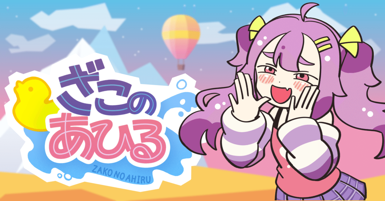 メスガキ煽られイライラ登山♡「ざこのあひる」プレスリリース（裏モノ）｜須垣メアリー＠ざこのあひる