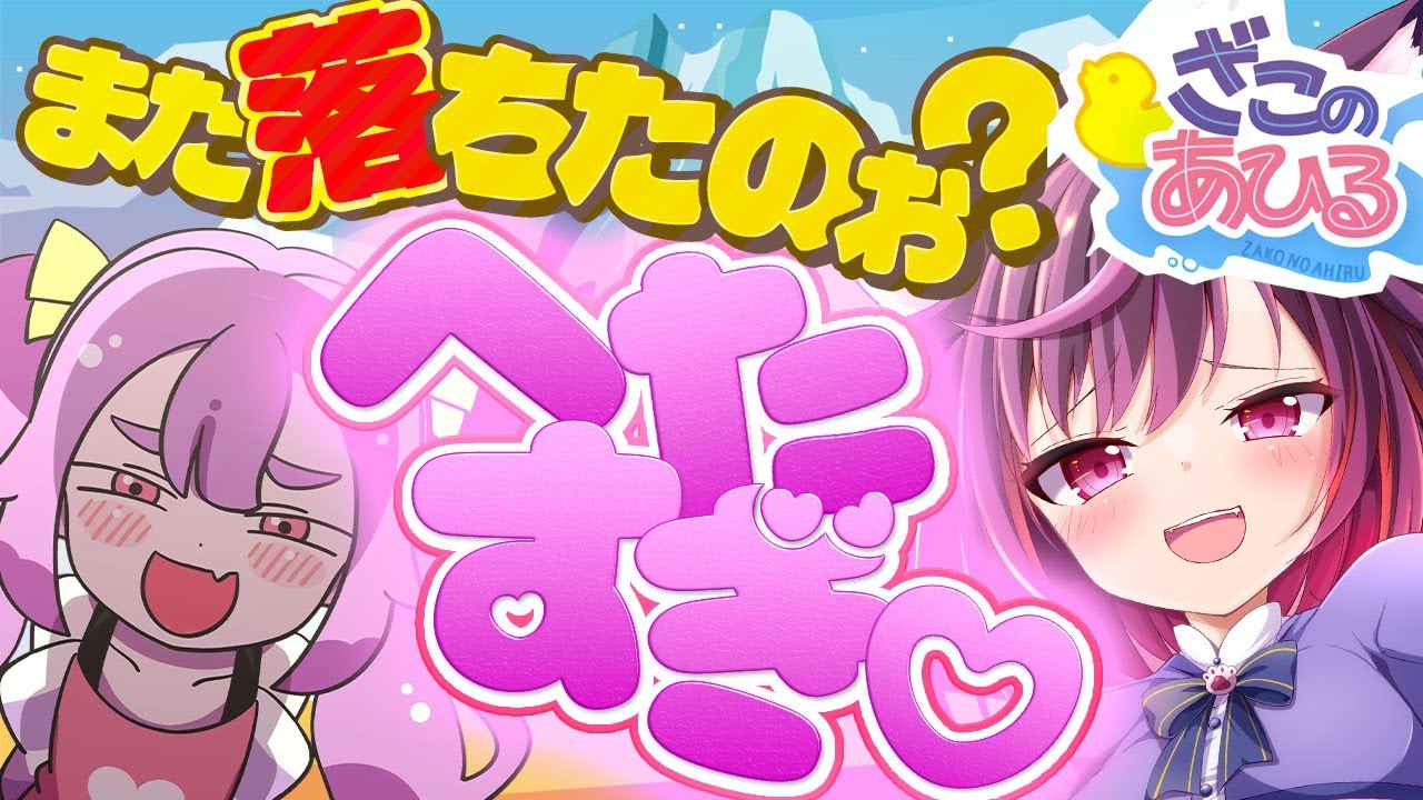 【ざこのあひる 】わからせ登頂を目指せ！鬼畜登山ゲーム【ZAKO NO AHIRU 】