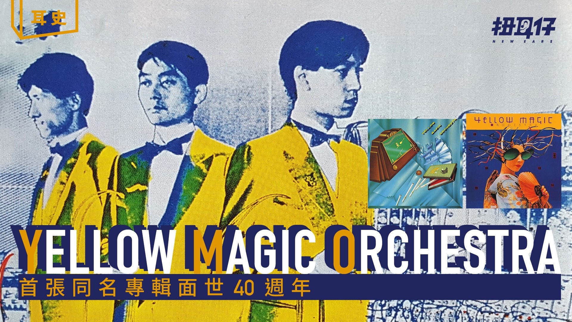 Y.M.O. 一鳴驚人蜚聲國際首張專輯開創日系techno Pop 先河