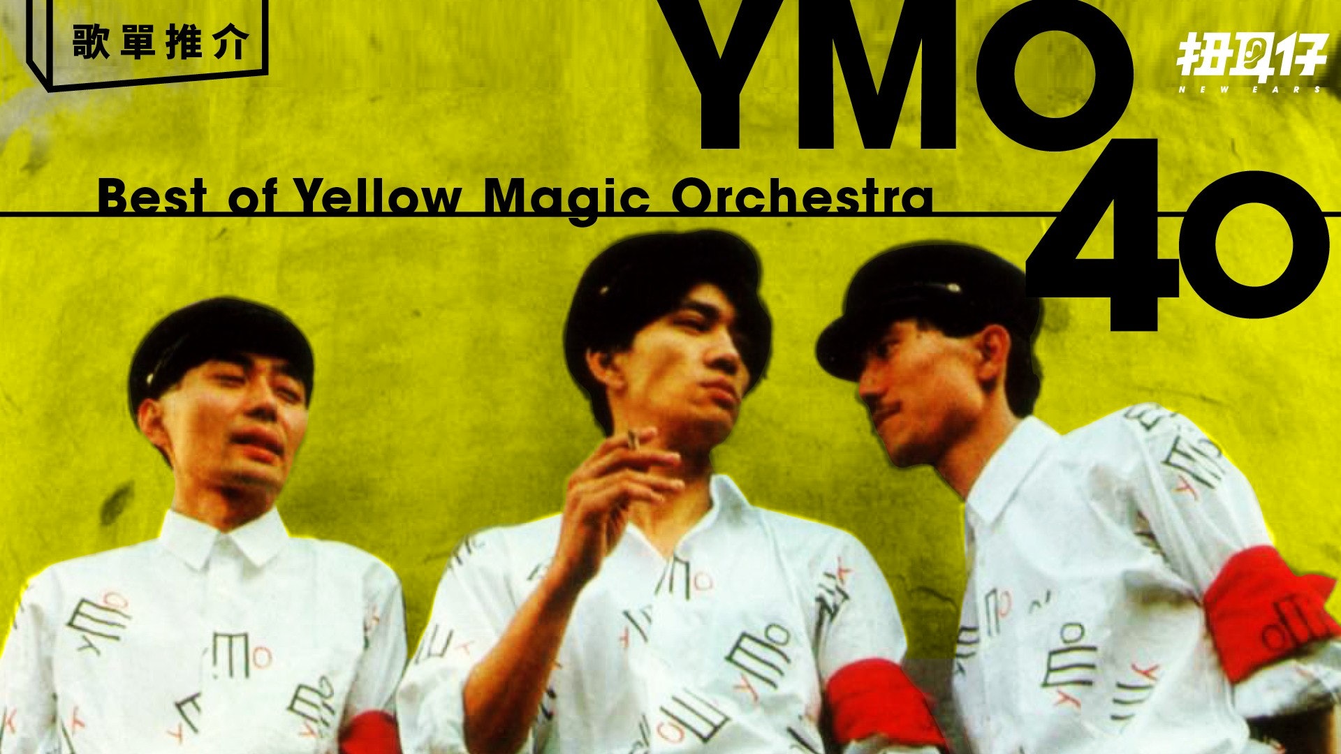 日本電音先鋒Yellow Magic Orchestra成軍40週年紀念歌單