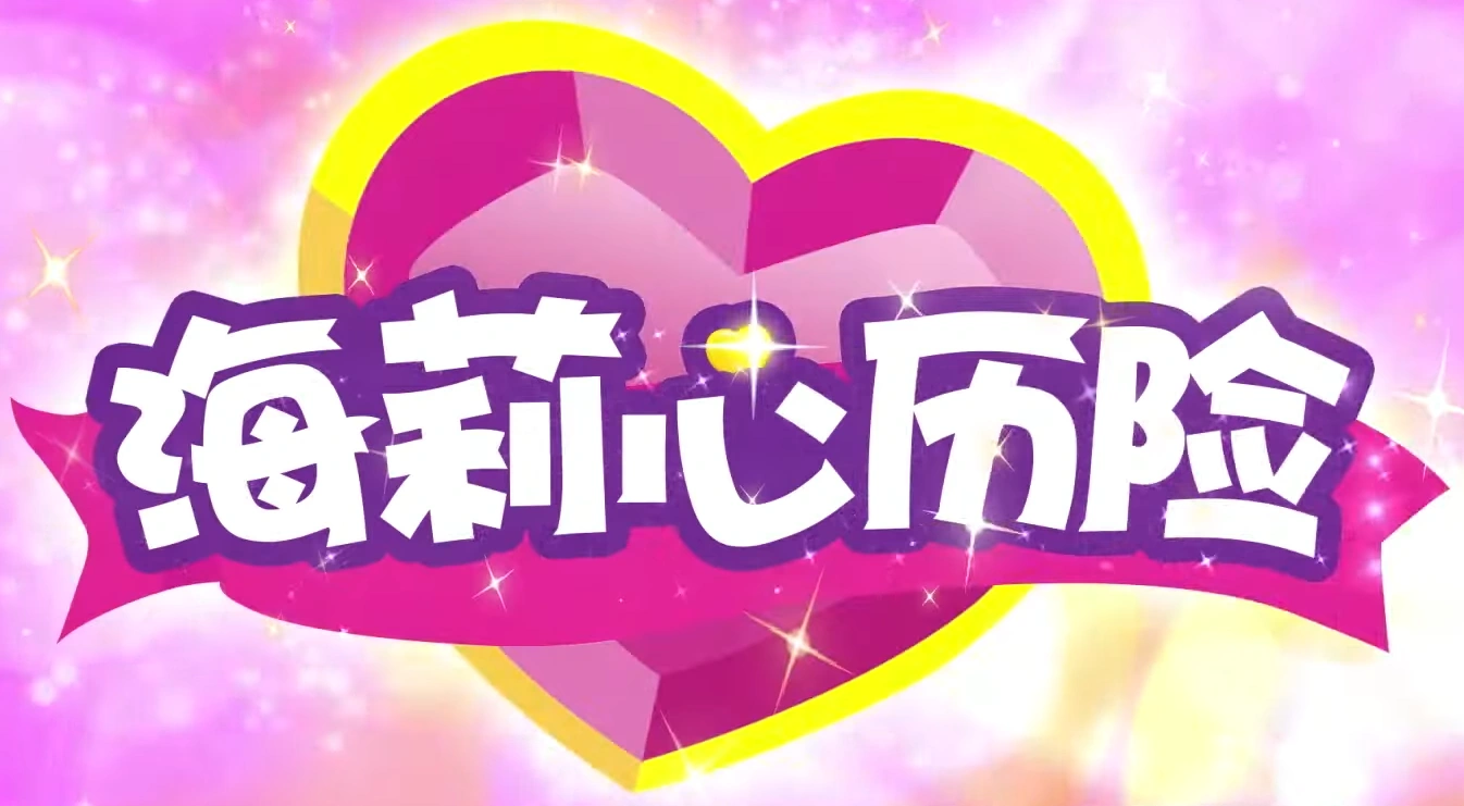 Hailey and the Hero Hearts. The Dubbing Database