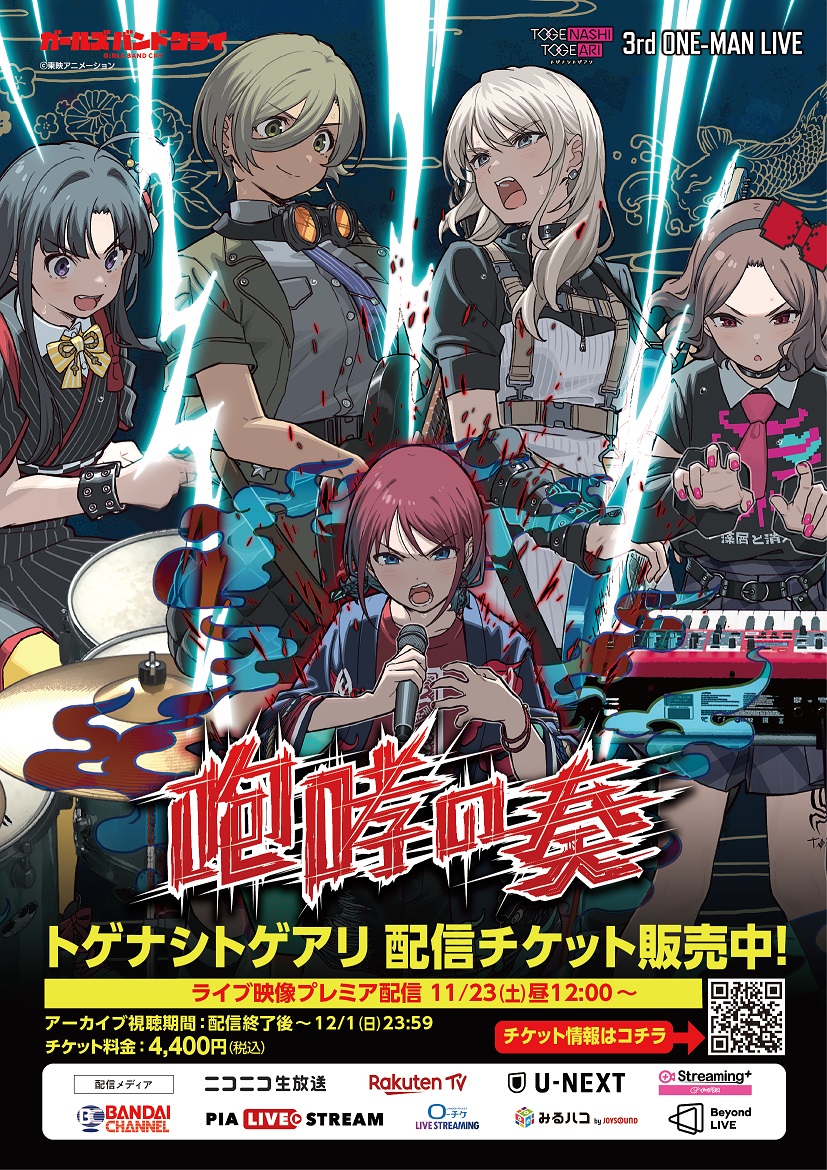 TV Anime Girls Band Cry Togeari, the Band from Toei Animation's Girls Band Cry, to Exclusively Stream 3rd Solo Live Performance “HOUKOU NO KANADE” on Beyond LIVE!