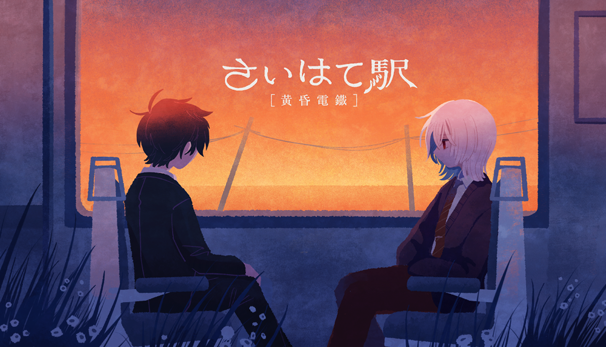 さいはて駅 - 黄昏電鐵 [JP KR CH EN TH] By びぶ Viv